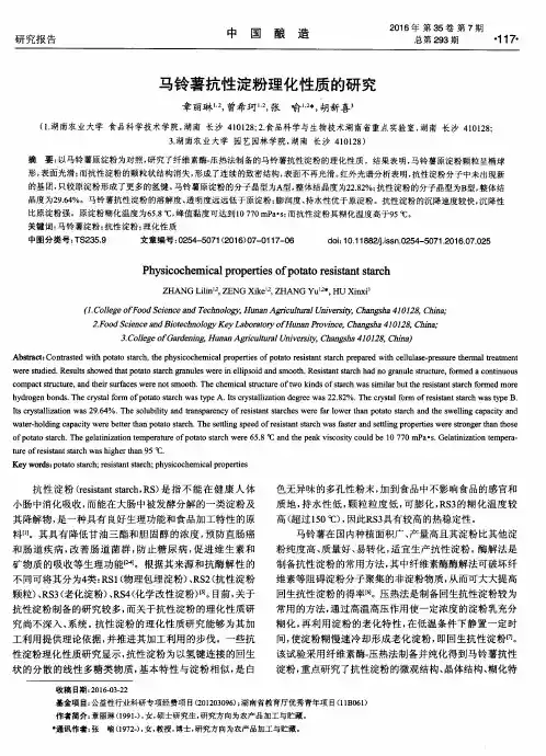 马铃薯抗性淀粉理化性质的研究
