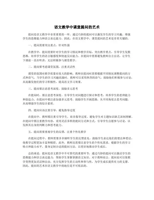 语文教学中课堂提问的艺术