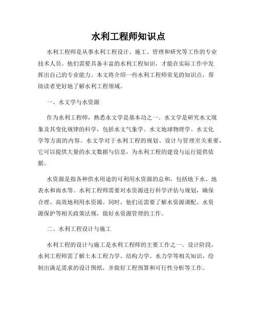 水利工程师知识点