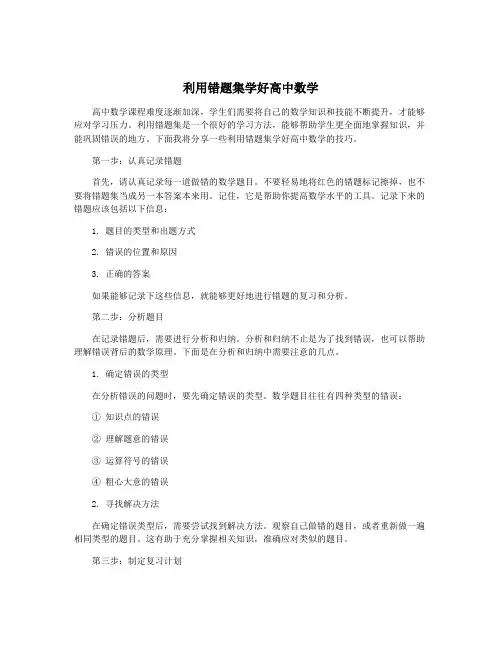 利用错题集学好高中数学