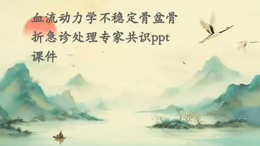 血流动力学不稳定骨盆骨折急诊处理专家共识PPT课件