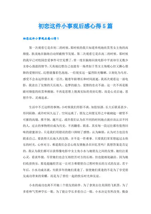 初恋这件小事观后感心得5篇