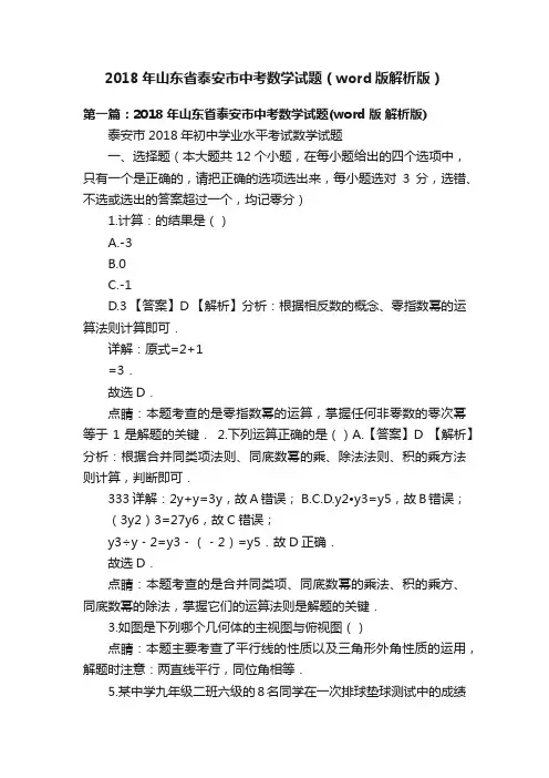 2018年山东省泰安市中考数学试题（word版解析版）