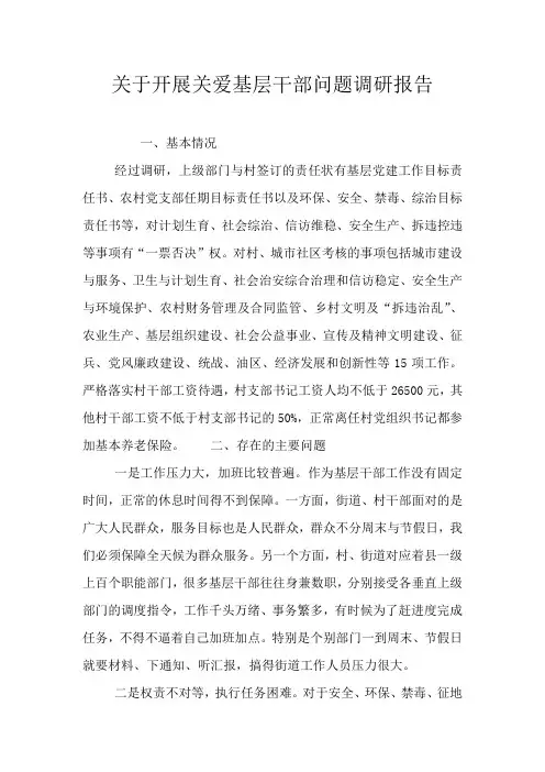 关于开展关爱基层干部问题调研报告