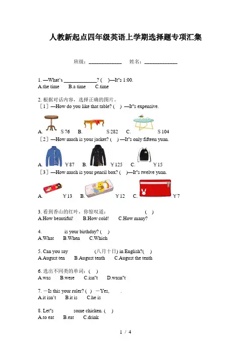 人教新起点四年级英语上学期选择题专项汇集