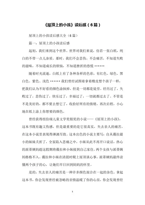 《屋顶上的小孩》读后感(6篇)