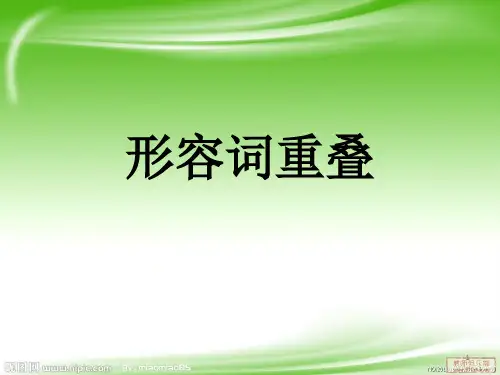 形容词重叠ppt课件