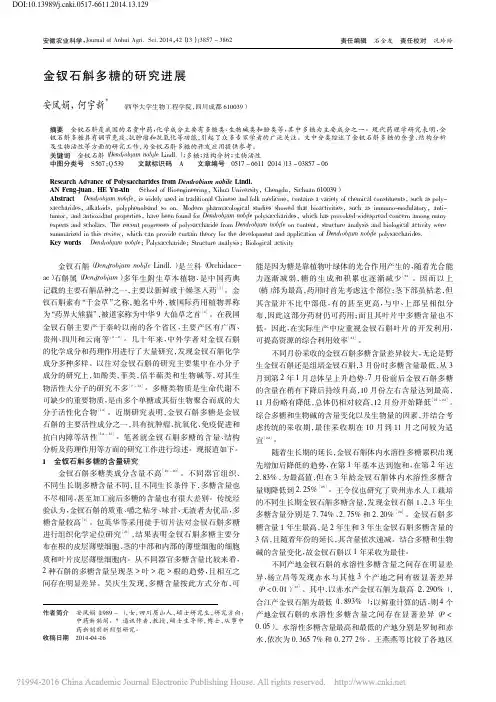 金钗石斛多糖的研究进展_安凤娟