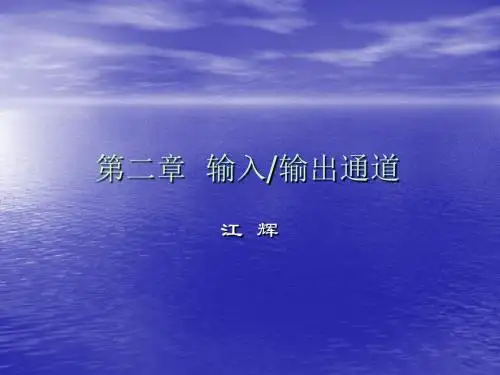 测控系统原理与设计21_输入