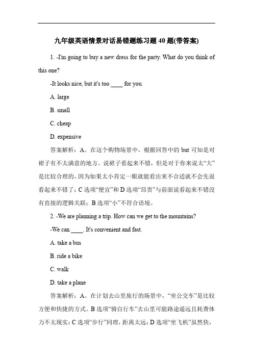 九年级英语情景对话易错题练习题40题(带答案)