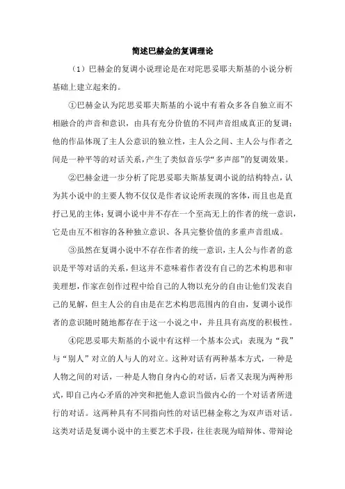 简述巴赫金的复调理论