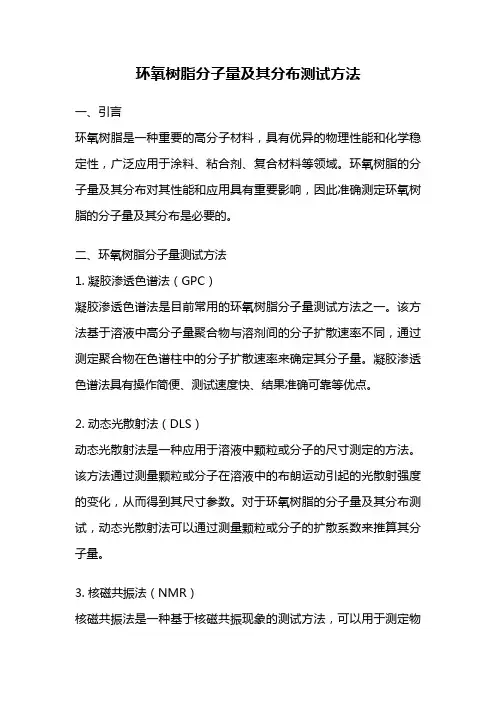 环氧树脂分子量及其分布测试方法