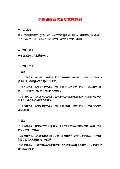 争创四强四优活动实施方案