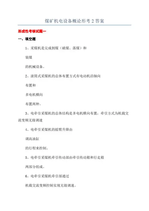 煤矿机电设备概论形考2答案