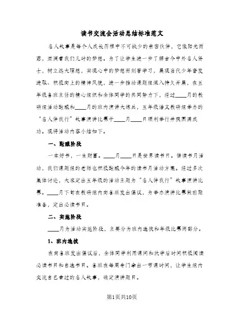 读书交流会活动总结标准范文（5篇）