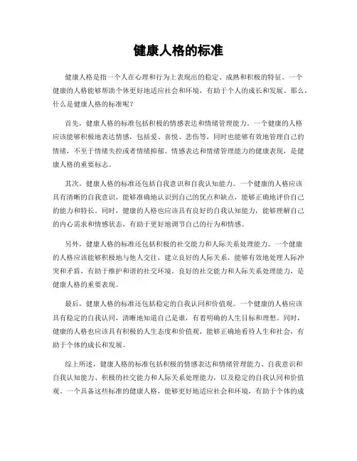 健康人格的标准