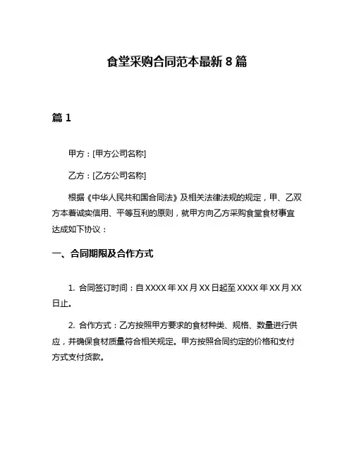 食堂采购合同范本最新8篇