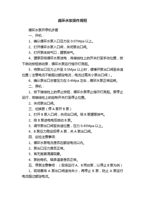 循环水泵操作规程