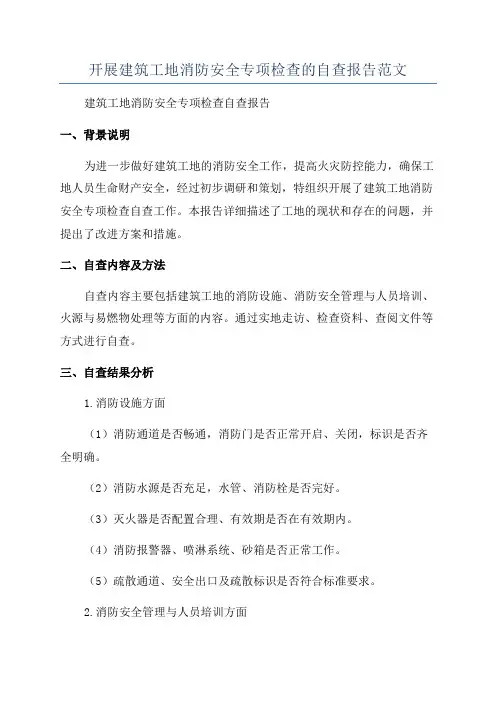 开展建筑工地消防安全专项检查的自查报告范文