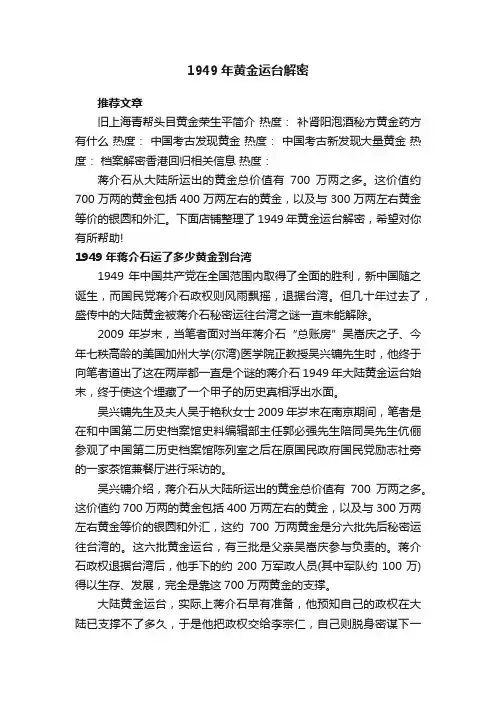 1949年黄金运台解密