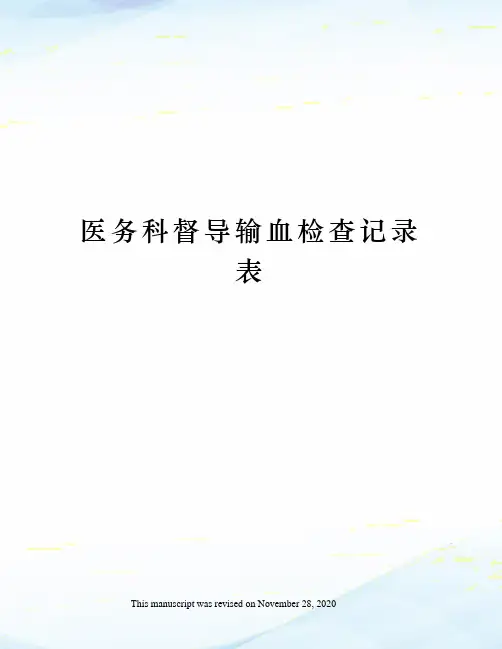 医务科督导输血检查记录表