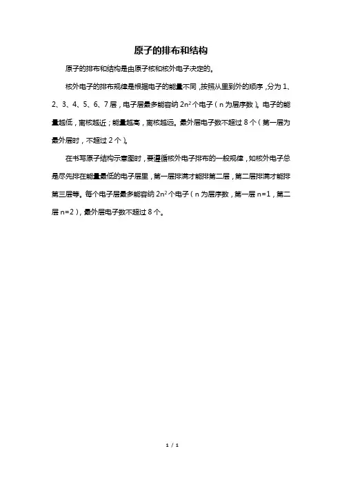 原子的排布和结构
