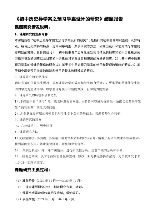 【小课题结题报告】《初中历史导学案之预习学案设计的研究》结题报告