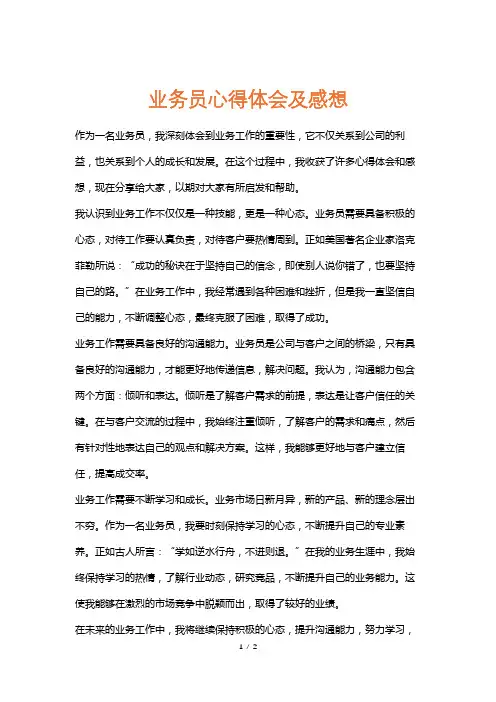 业务员心得体会及感想