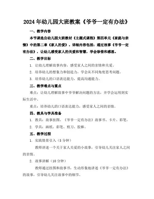 2024年幼儿园大班教案《爷爷一定有办法》