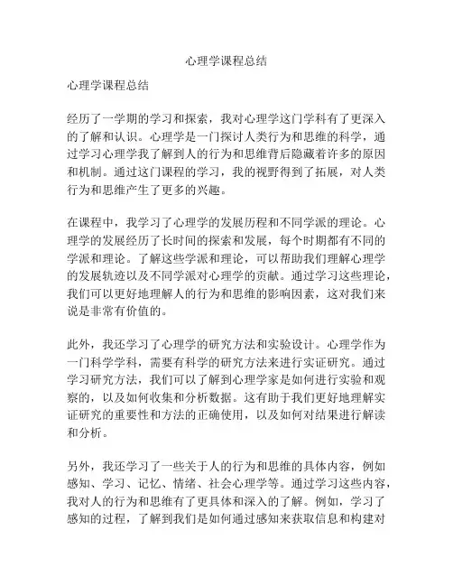 心理学课程总结