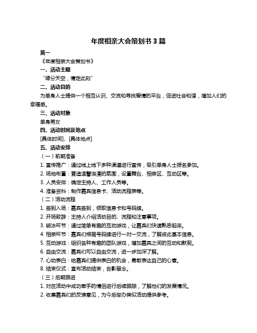 年度相亲大会策划书3篇
