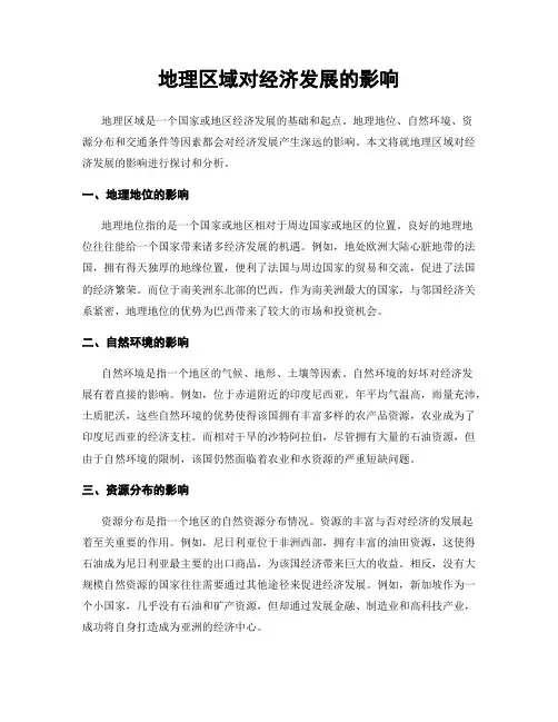 地理区域对经济发展的影响