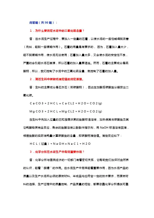 水泥厂化验室质量题库——问答题