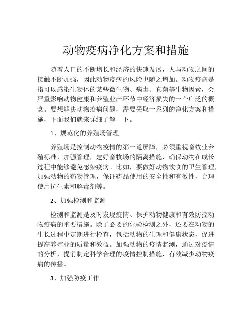 动物疫病净化方案和措施