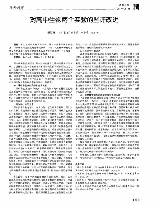 对高中生物两个实验的些许改进