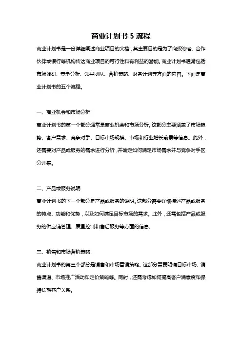 商业计划书5流程