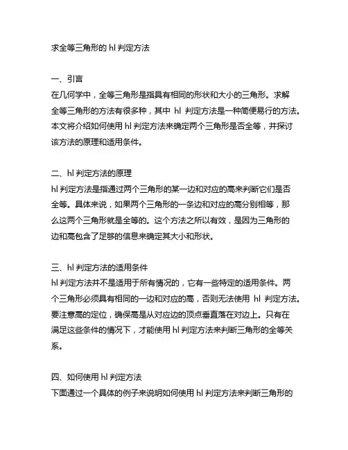 如何求全等三角形的hl判定方法