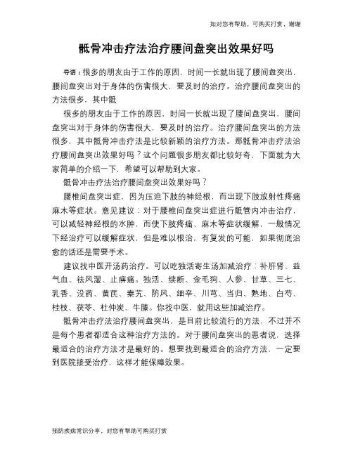 骶骨冲击疗法治疗腰间盘突出效果好吗