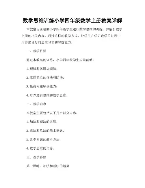 数学思维训练小学四年级数学上册教案详解