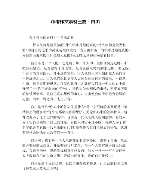 中考作文素材三篇：自由