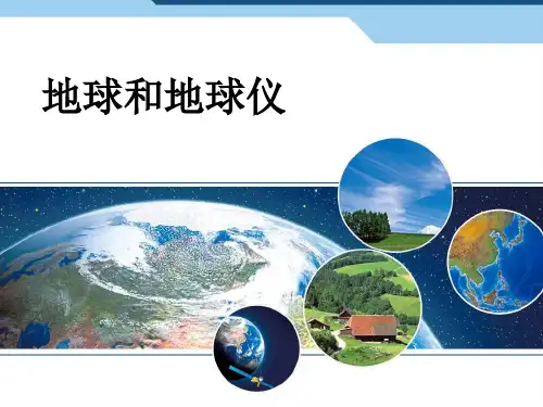 人教版》七年级上册》第一章 地球和地图》《第一节 地球和地球仪》课件49张ppt