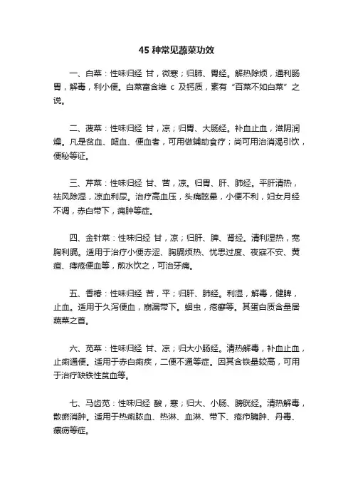 45种常见蔬菜功效