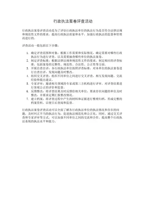 行政执法案卷评查活动