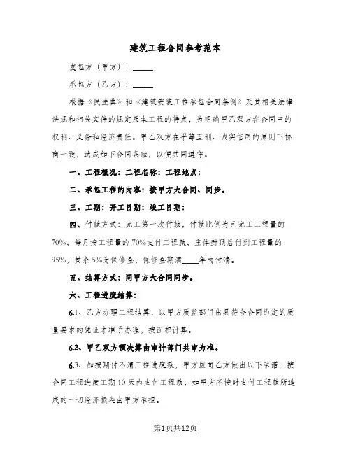 建筑工程合同参考范本(4篇)