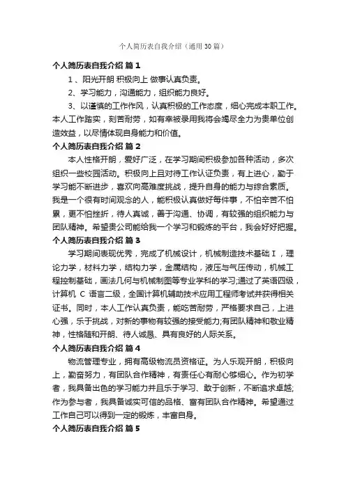 个人简历表自我介绍（通用30篇）
