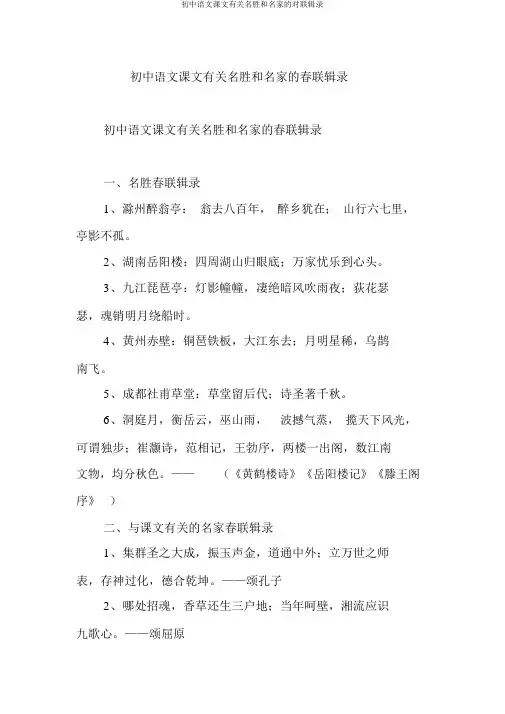 初中语文课文有关名胜和名家的对联辑录