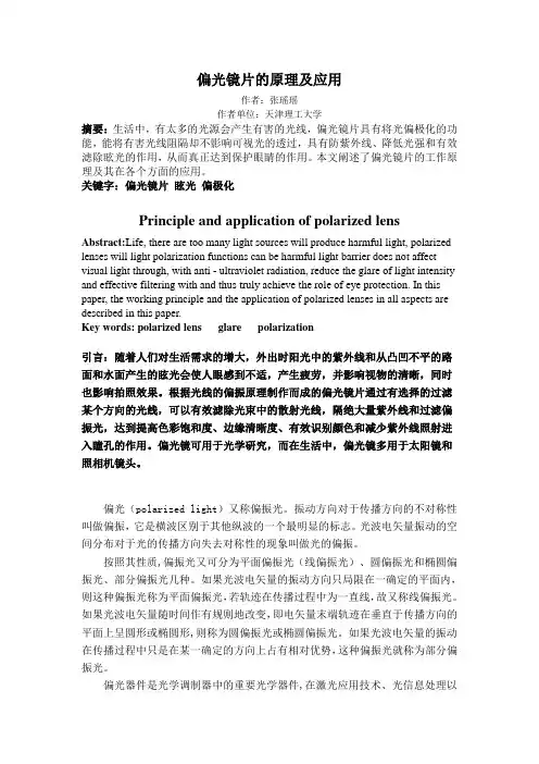 偏光镜片的原理及应用