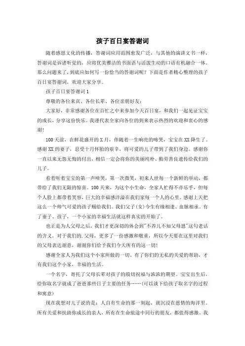 孩子百日宴答谢词
