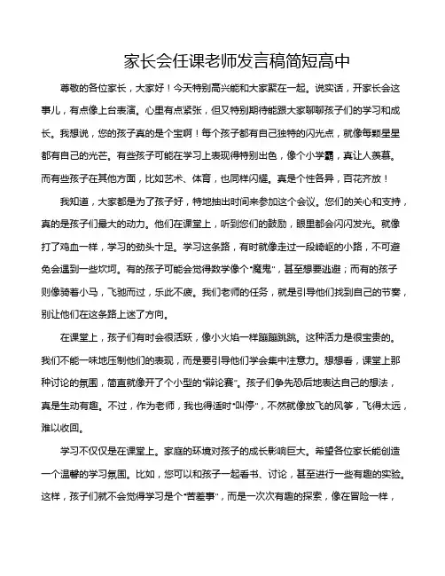 家长会任课老师发言稿简短高中