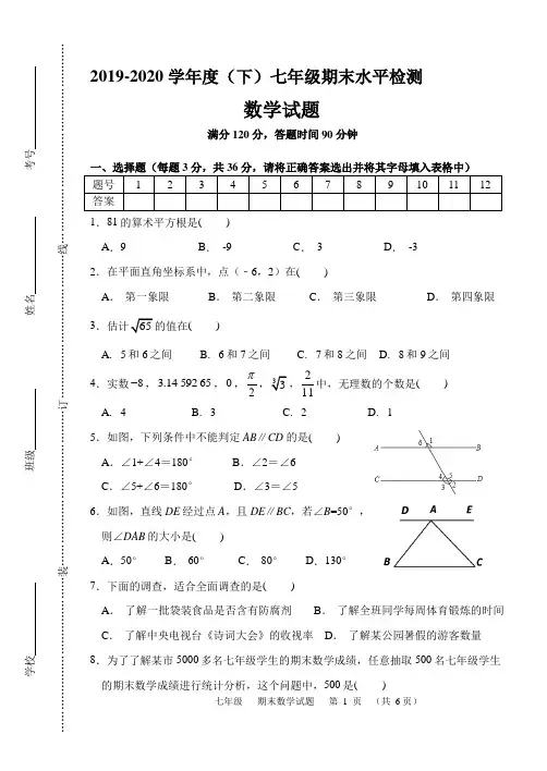 2019-2020下七年级数学期末试题